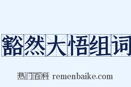 豁然大悟组词是什么意思的图片